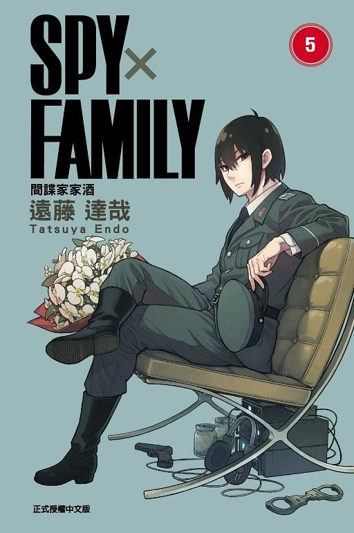 SPY X FAMILY間諜家家酒5 (首刷限定版) | 誠品線上