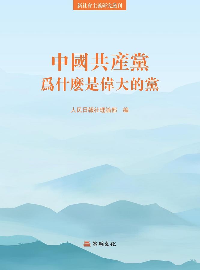 中國共產黨為什麼是偉大的黨 中國共產黨為什麼是偉大的黨