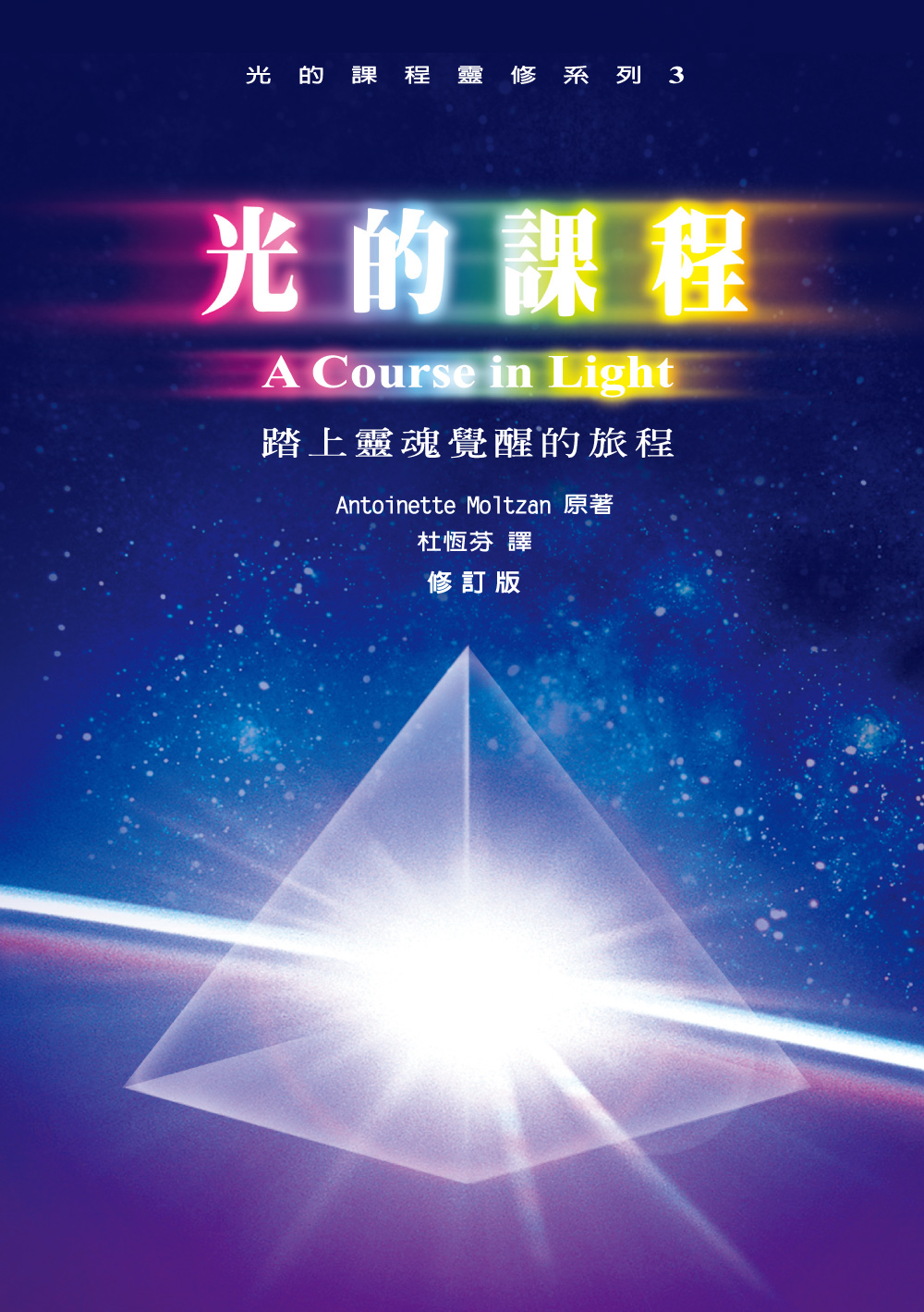 光的課程靈修系列3: 踏上靈魂覺醒的旅程| 誠品線上
