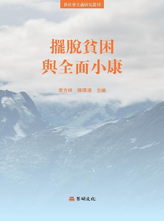 擺脫貧困與全面小康