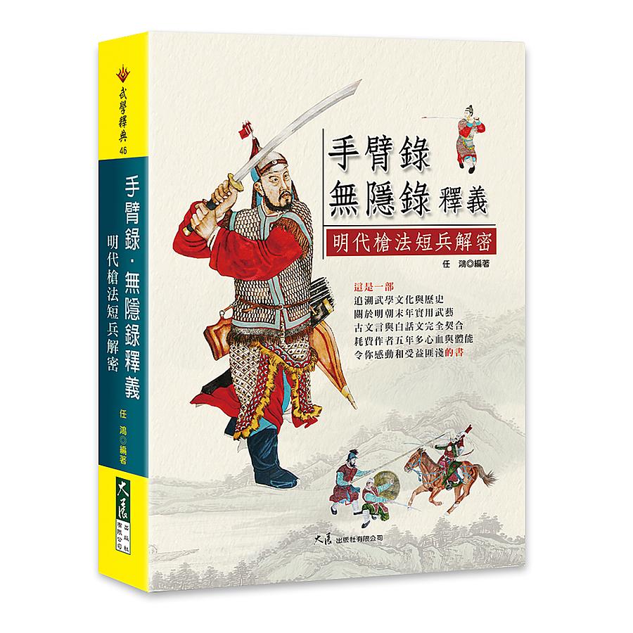 手臂錄．無隱錄釋義: 明代槍法短兵解密