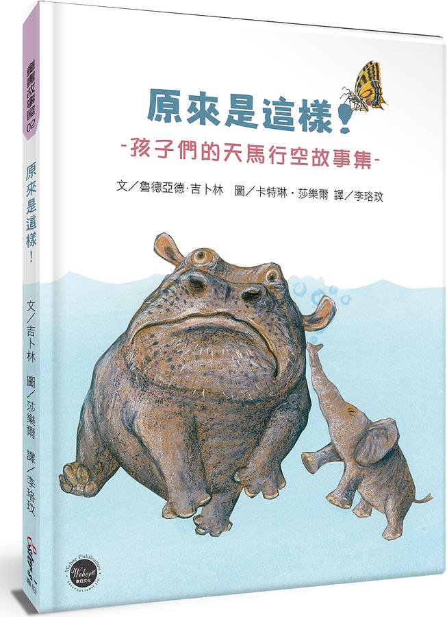 原來是這樣! 孩子們的天馬行空故事集