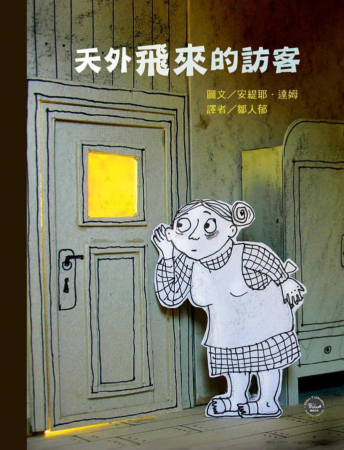 天外飛來的訪客