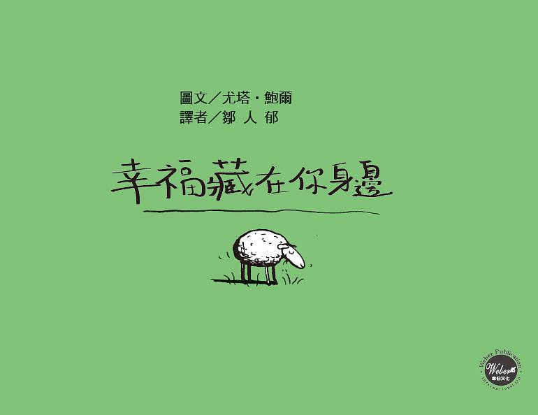 幸福藏在你身邊