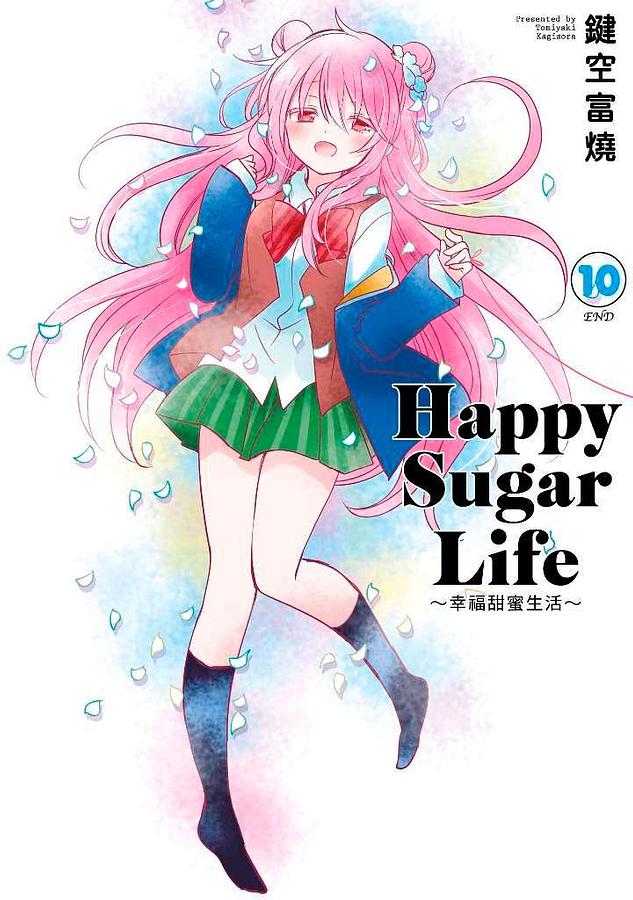 Happy Sugar Life: 幸福甜蜜生活 10 (完) 鍵空富燒