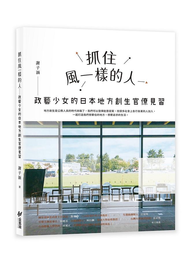 抓住風一樣的人: 政藝少女的日本地方創生官僚見習