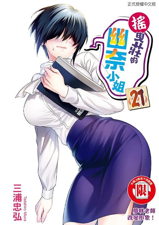 搖曳莊的幽奈小姐 21