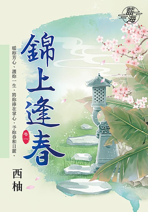 錦上逢春 卷一