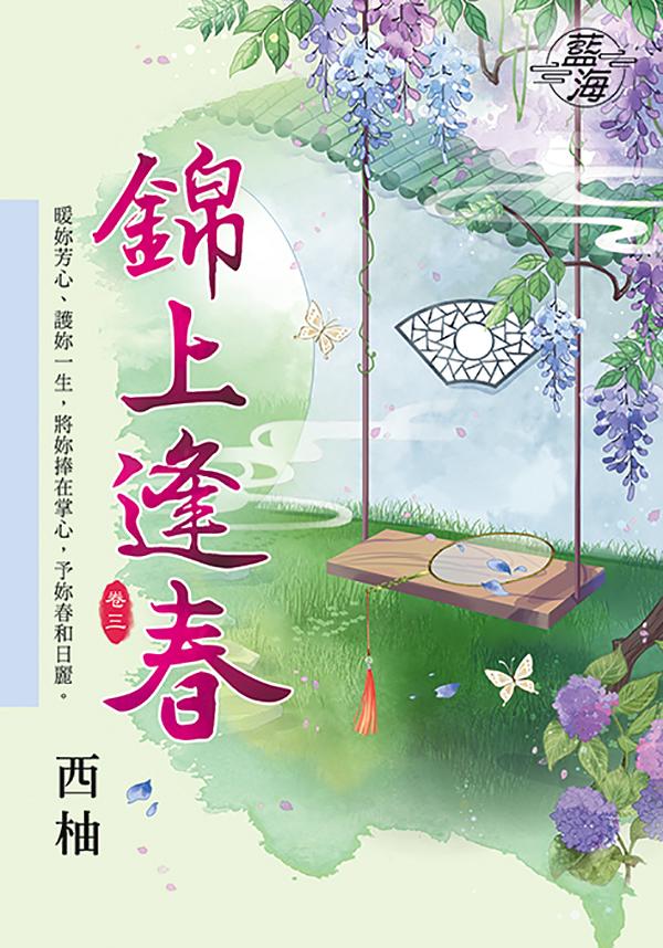 錦上逢春 卷三