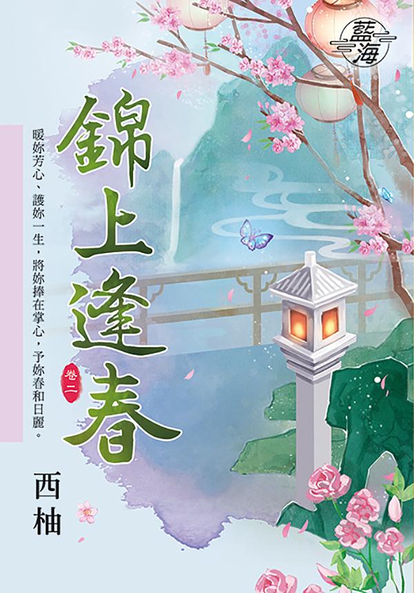 錦上逢春 卷二