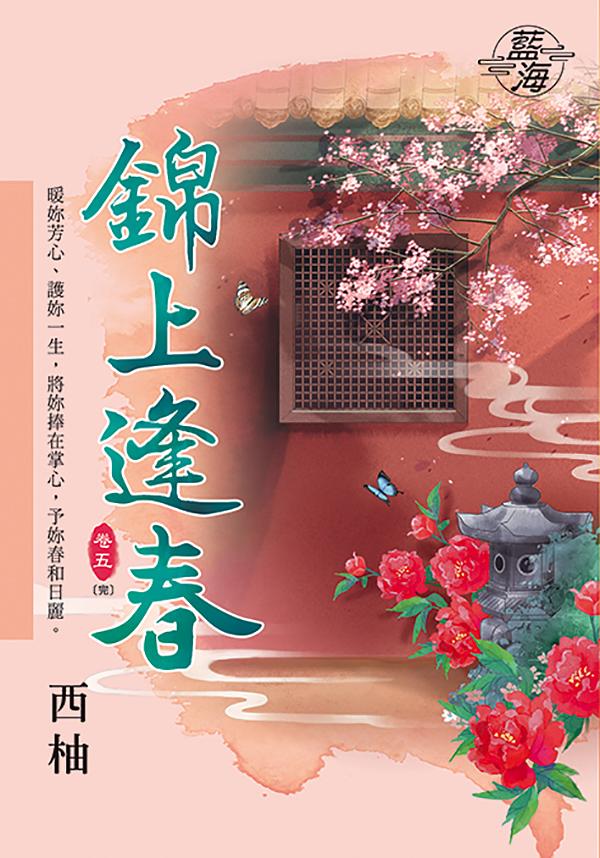 錦上逢春 卷五 (完)