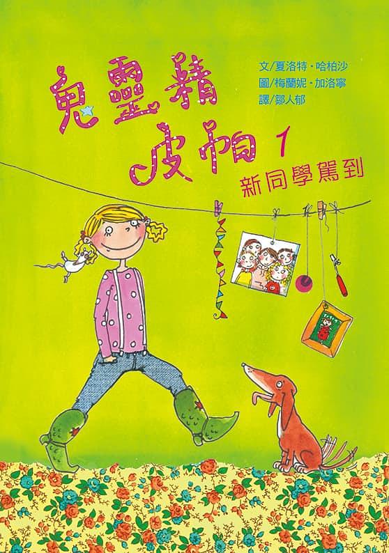 鬼靈精皮帕 1: 新同學駕到