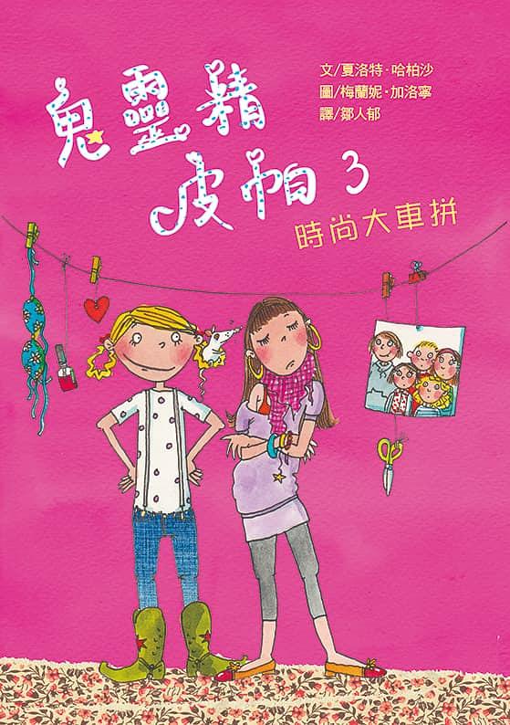 鬼靈精皮帕 3: 時尚大車拼
