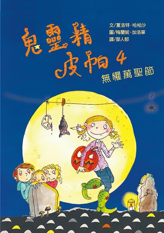 鬼靈精皮帕 4: 無懼萬聖節