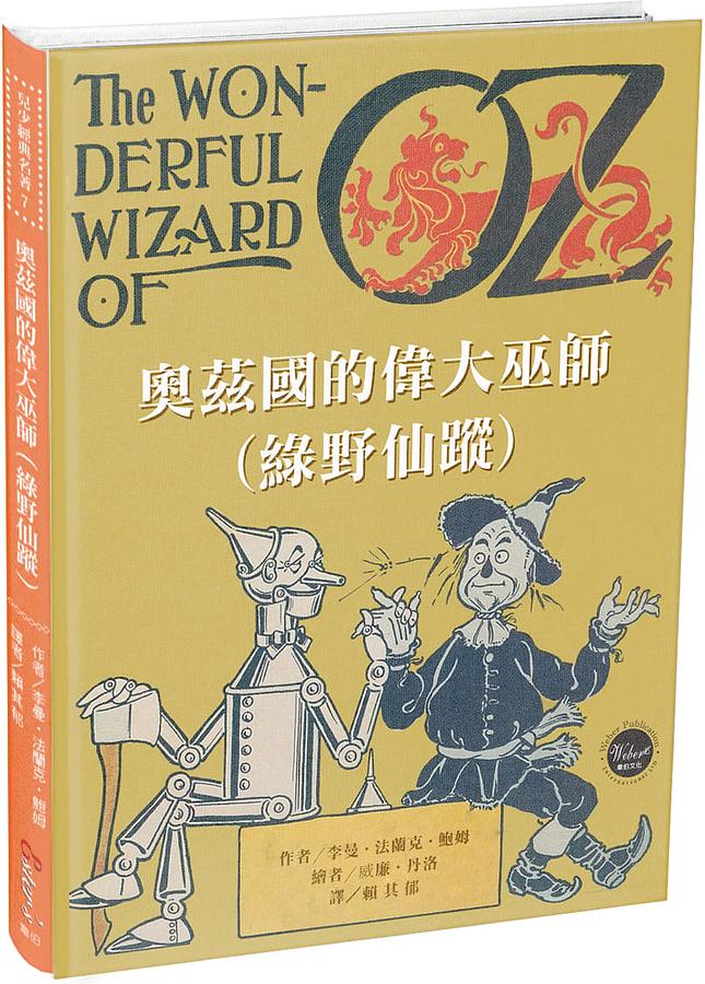 奧茲國的偉大巫師: 綠野仙蹤