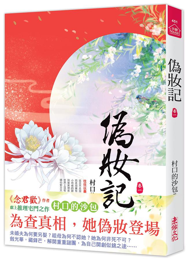 偽妝記 卷一
