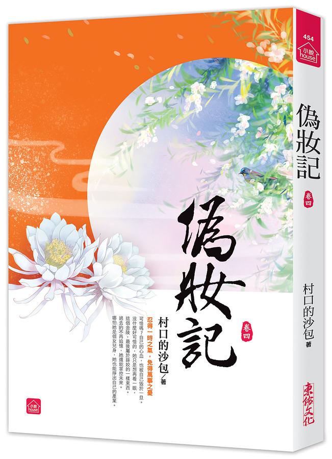 偽妝記 卷四