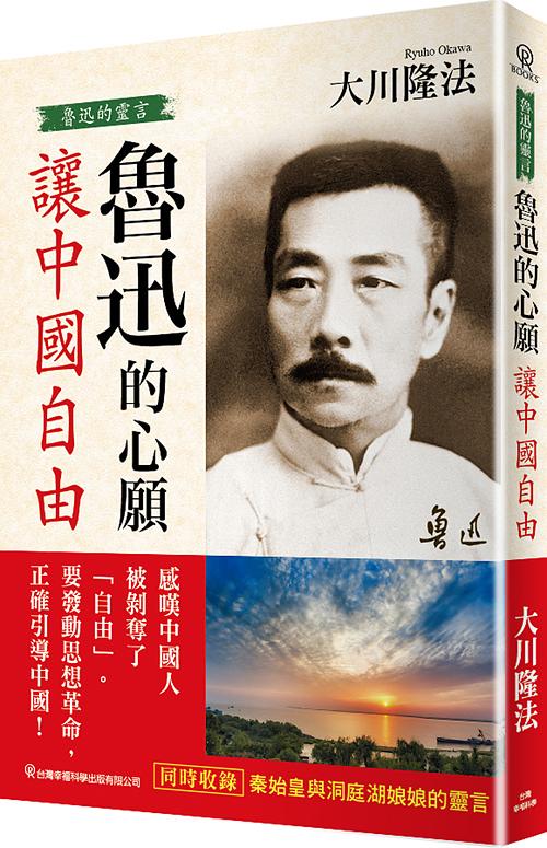 魯迅的心願讓中國自由: 魯迅的靈言