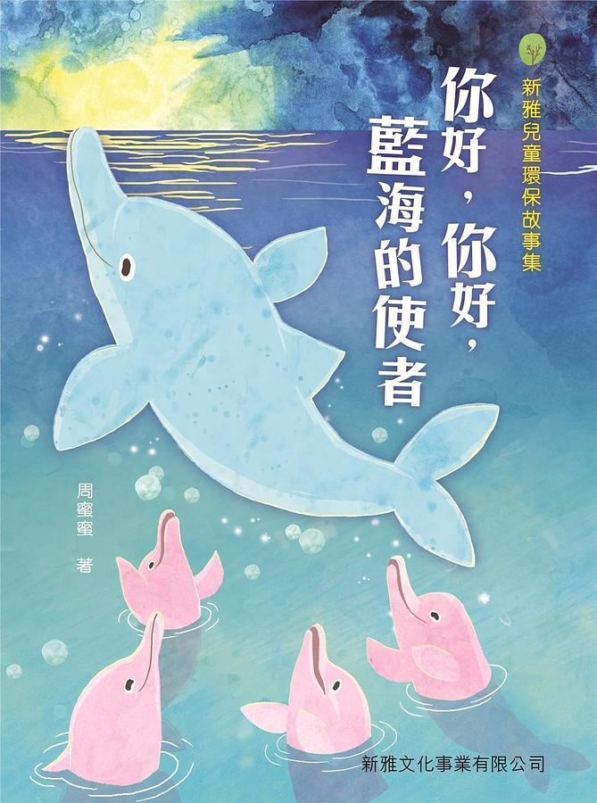 你好, 你好, 藍海的使者