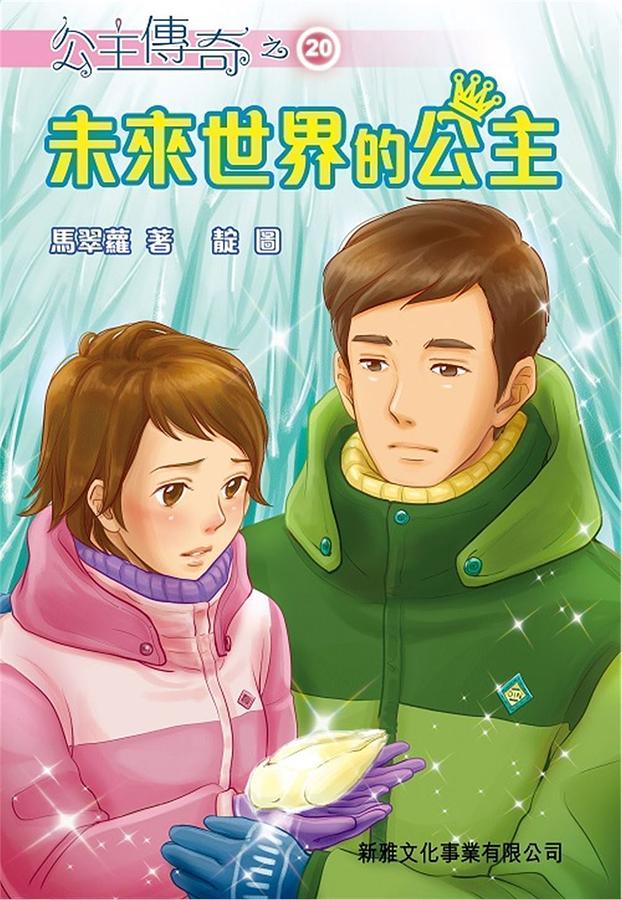 公主傳奇 20: 未來世界的公主