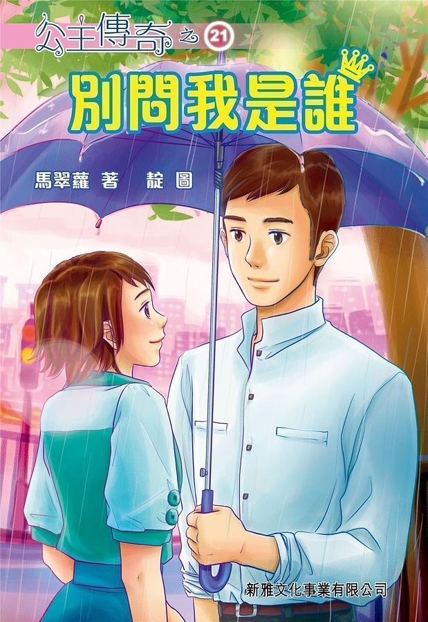 公主傳奇 21: 別問我是誰