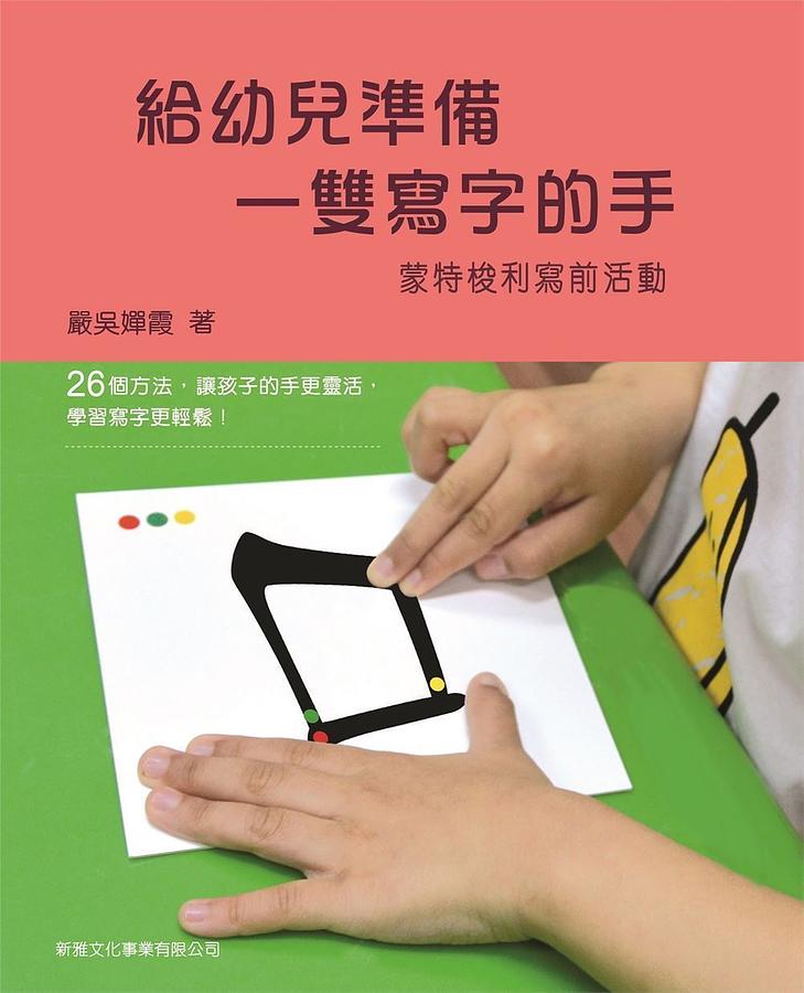給幼兒準備一雙寫字的手: 蒙特梭利寫前活動