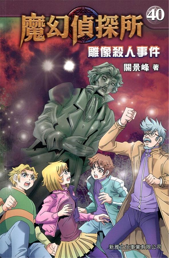 魔幻偵探所 40: 雕像殺人事件