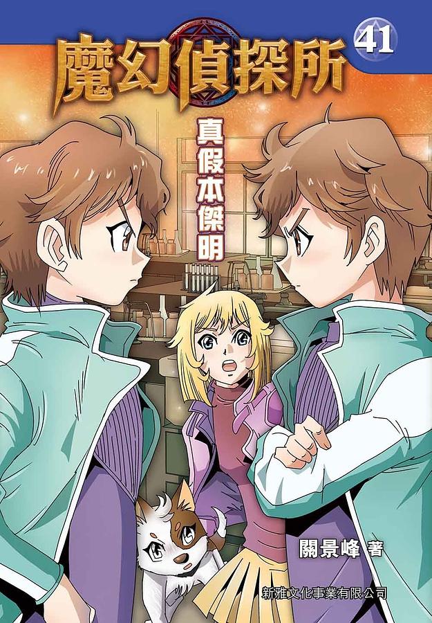 魔幻偵探所 41: 真假本傑明