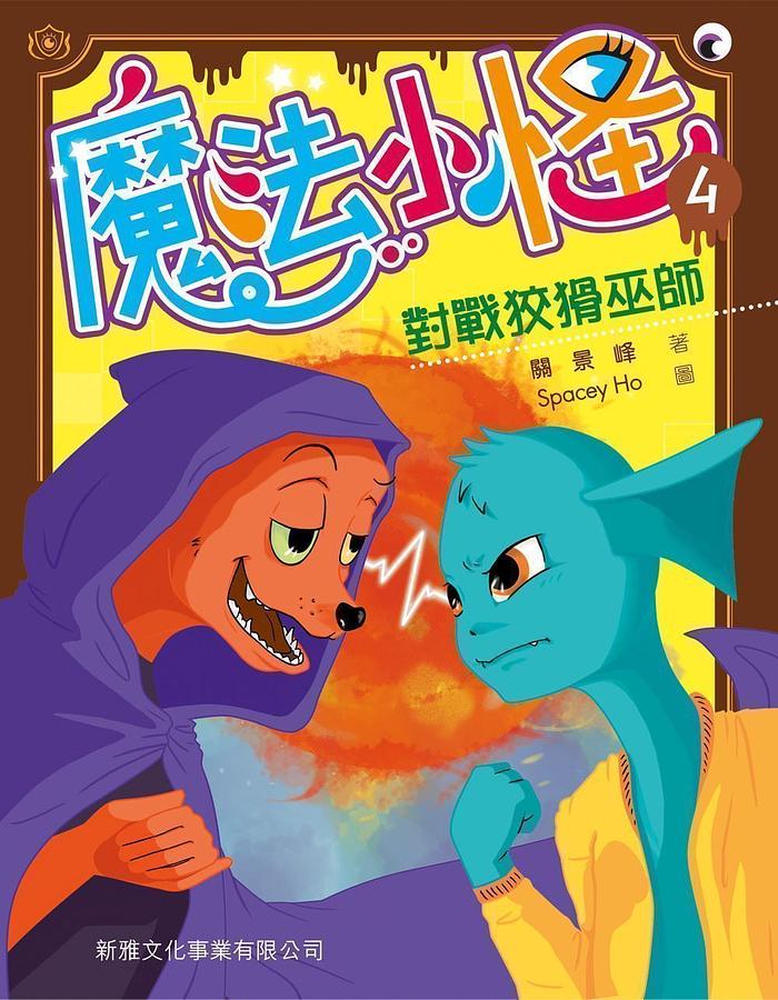 魔法小怪 4: 對戰狡猾巫師