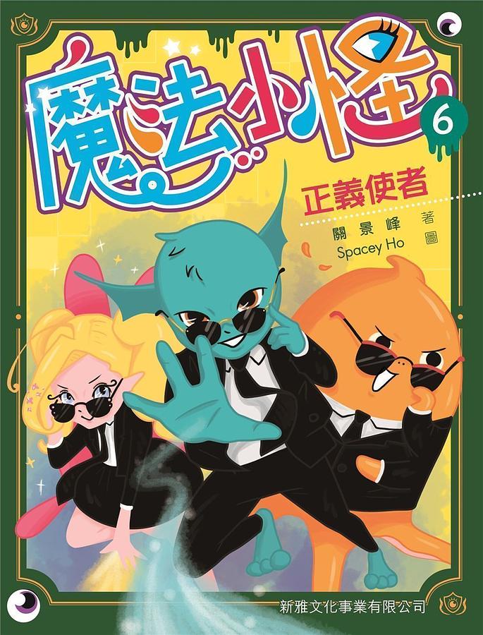 魔法小怪 6: 正義使者