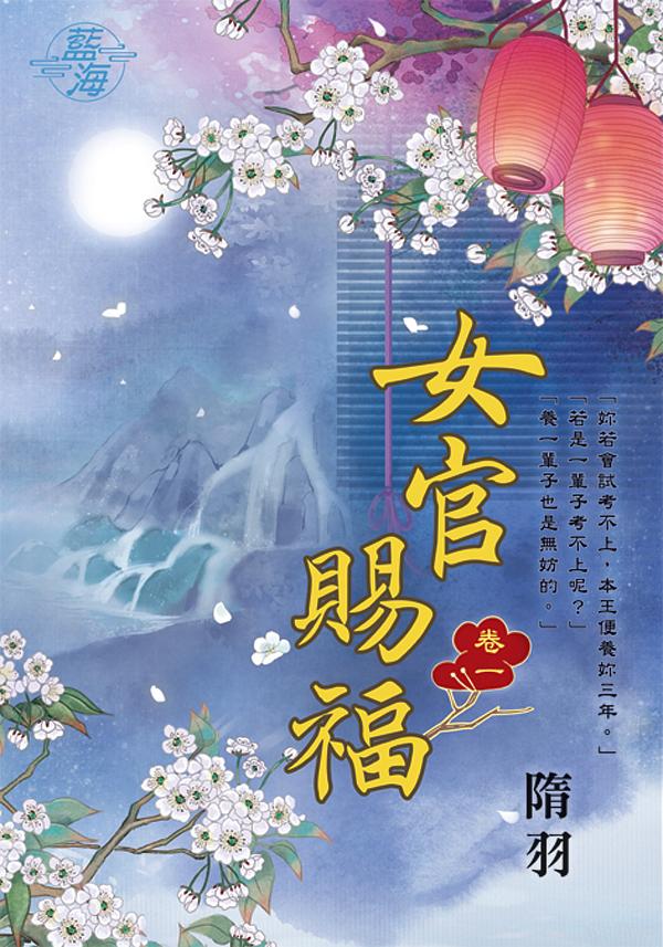 女官賜福 卷一