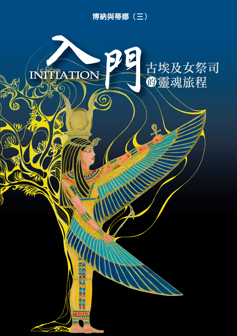 光的課程課外讀本系列 5: 博納與蒂娜 三