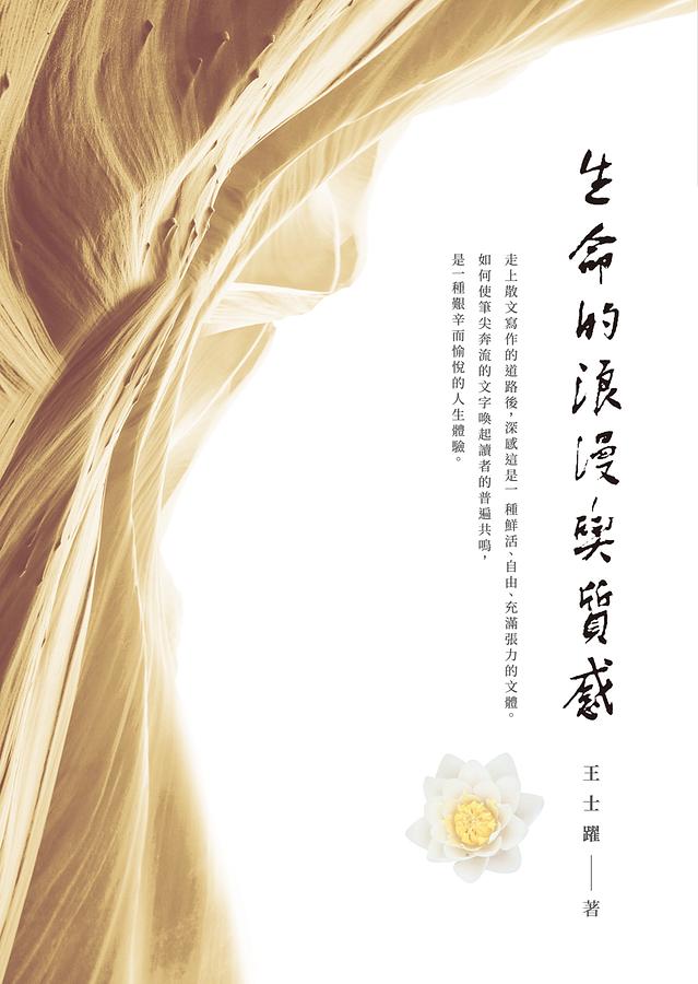 生命的浪漫與質感
