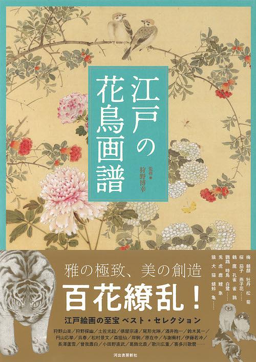 江戸の花鳥画譜