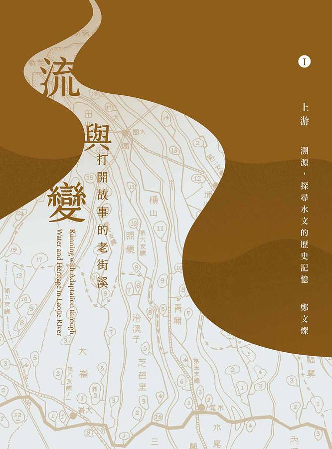流與變: 打開故事的老街溪 I-III (3冊合售)