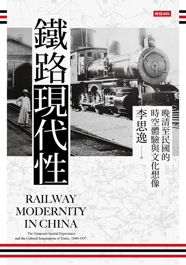 鐵路現代性: 晚清至民國的時空體驗與文化想像