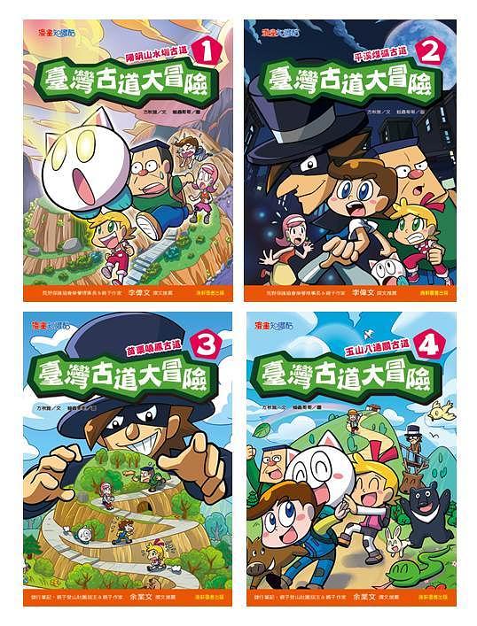 臺灣古道大冒險 1-4 (4冊合售)