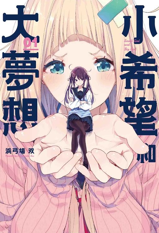 小希望和大夢想 1