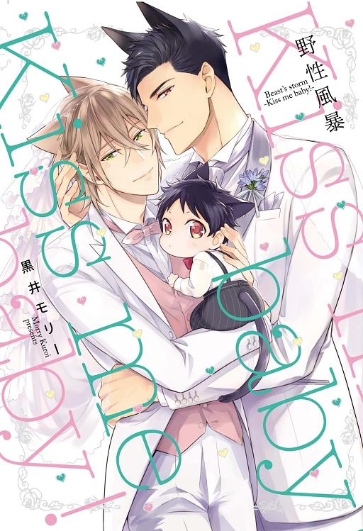 野性風暴: kiss me baby! (全)