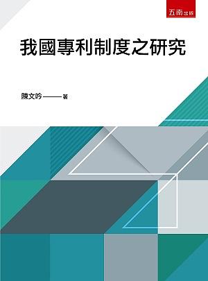 我國專利制度之研究
