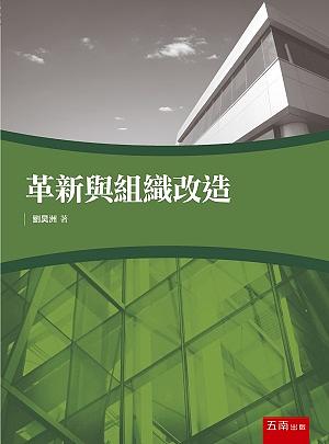 革新與組織改造