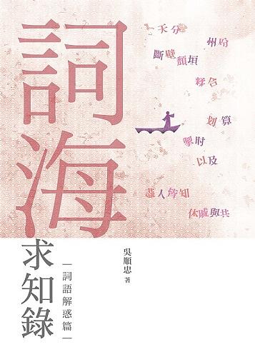 詞海求知錄: 詞語解惑篇