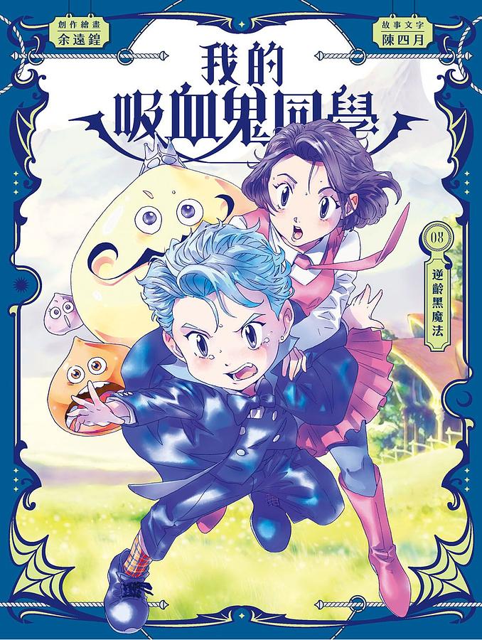 我的吸血鬼同學 8: 逆齡黑魔法