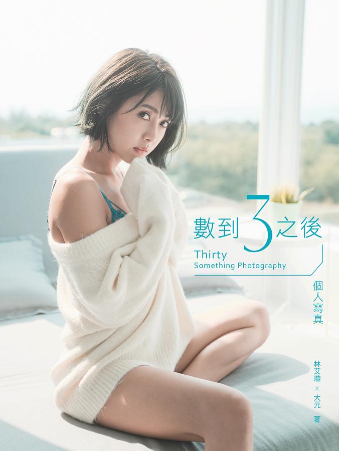 數到3之後: 個人寫真Thirty Something Photography