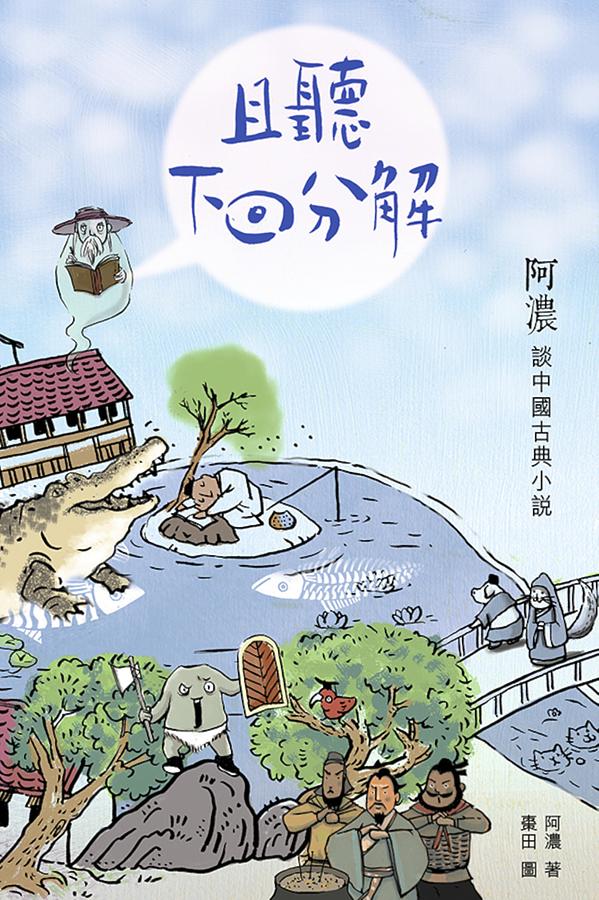 且聽下回分解──阿濃談中國古典小說