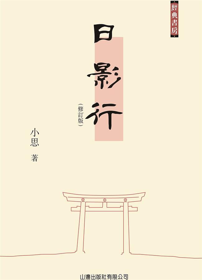 日影行 (修訂版)