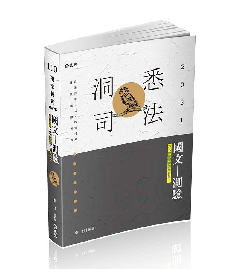 國文: 測驗 (第6版/司法特考/三、四等特考/各類相關考試)