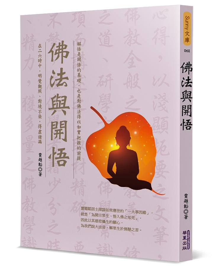 佛法與開悟