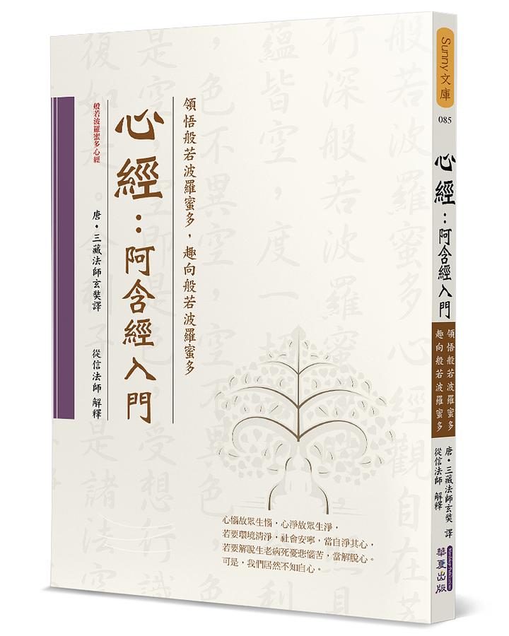心經: 阿含經入門