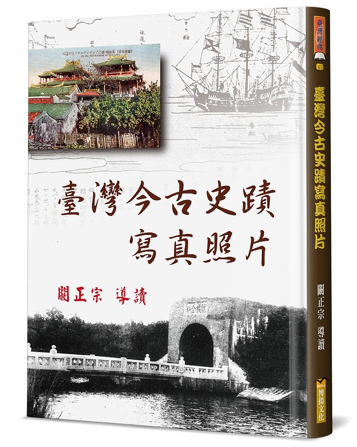 臺灣今古史蹟寫真照片